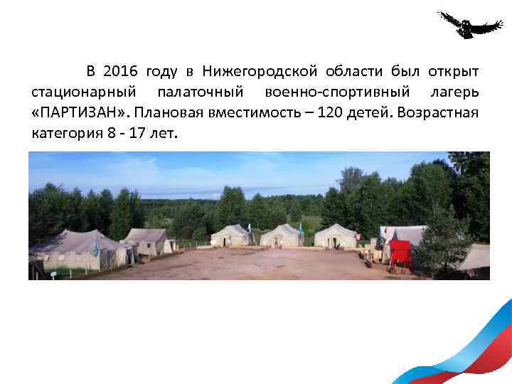  В 2016 году в Нижегородской области был открыт стационарный палаточный военно-спортивный лагерь «ПАРТИЗАН»