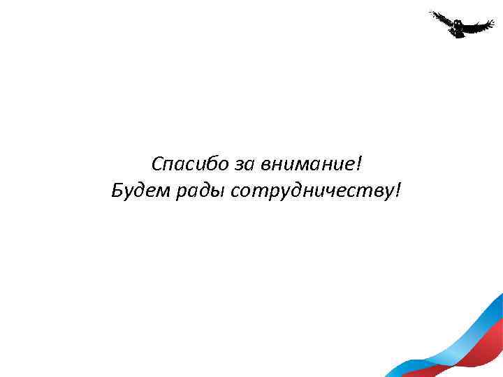 И будем рады сотрудничеству