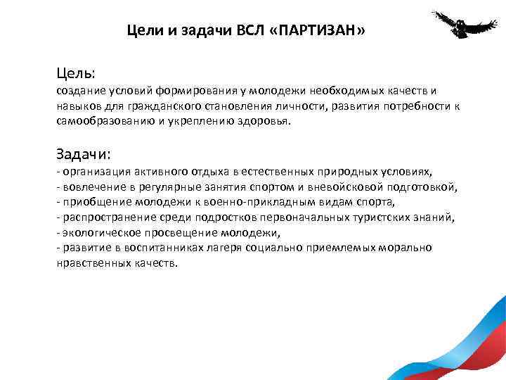 Цели и задачи ВСЛ «ПАРТИЗАН» Цель: создание условий формирования у молодежи необходимых качеств и