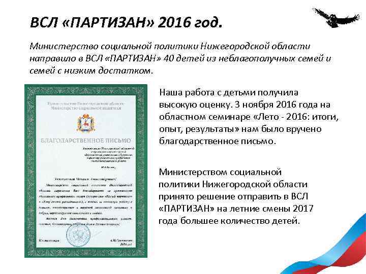 ВСЛ «ПАРТИЗАН» 2016 год. Министерство социальной политики Нижегородской области направило в ВСЛ «ПАРТИЗАН» 40