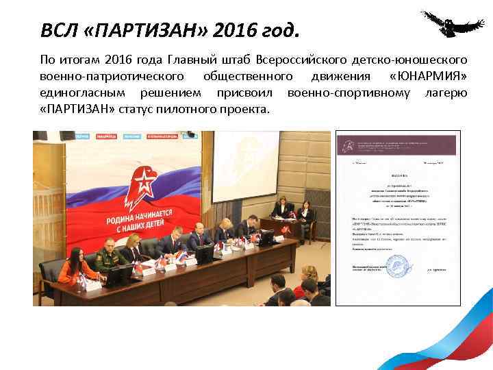 ВСЛ «ПАРТИЗАН» 2016 год. По итогам 2016 года Главный штаб Всероссийского детско-юношеского военно-патриотического общественного