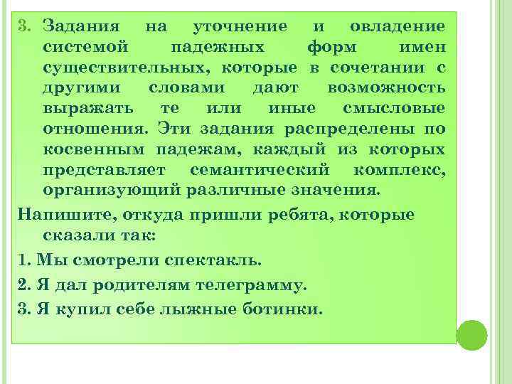 3. Задания на уточнение и овладение системой падежных форм имен существительных, которые в сочетании