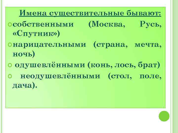 Имена собственные москва. Существительное бывает. Имена существительные бывают. Существительные бывают собственными и. Какие бывают существительные.