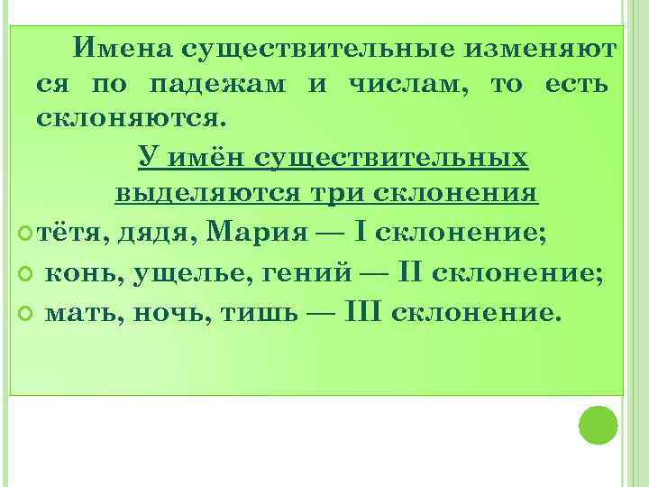 Имена существительные изменяют ся по падежам и числам, то есть склоняются. У имён существительных