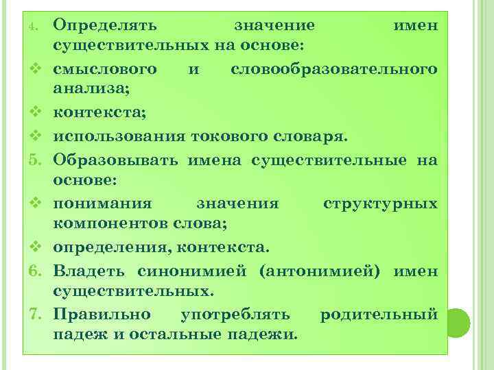 4. v v v 5. v v 6. 7. Определять значение имен существительных на