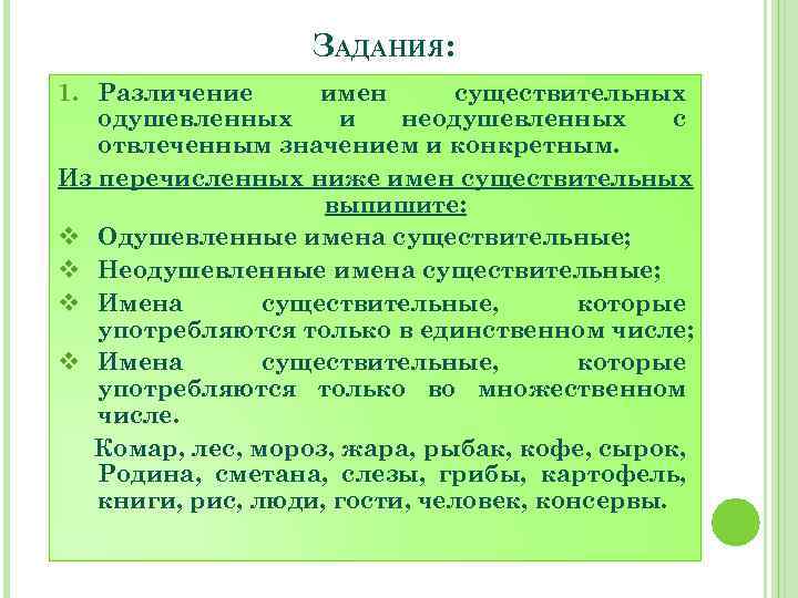 ЗАДАНИЯ: 1. Различение имен существительных одушевленных и неодушевленных с отвлеченным значением и конкретным. Из