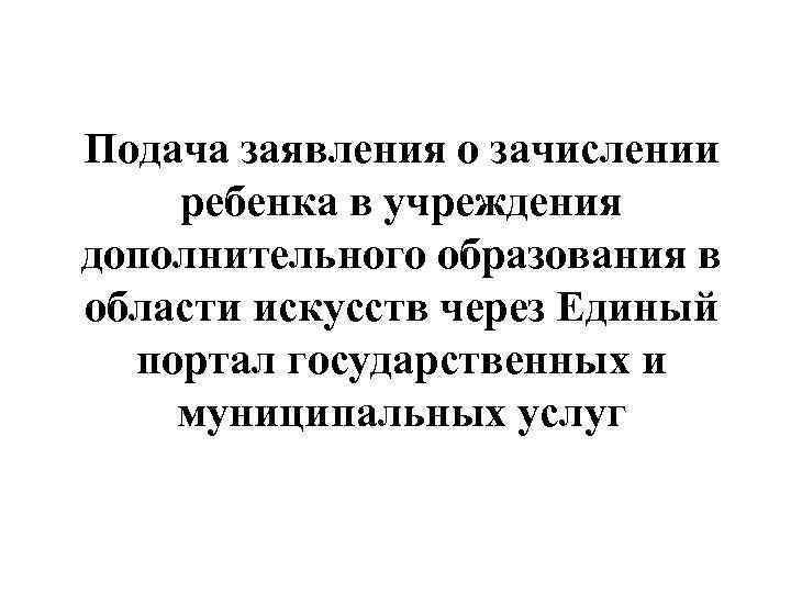 Подача заявления о зачислении ребенка в учреждения дополнительного образования в области искусств через Единый