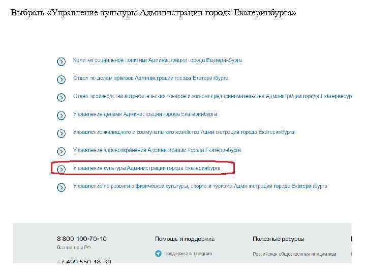 Выбрать «Управление культуры Администрации города Екатеринбурга» 