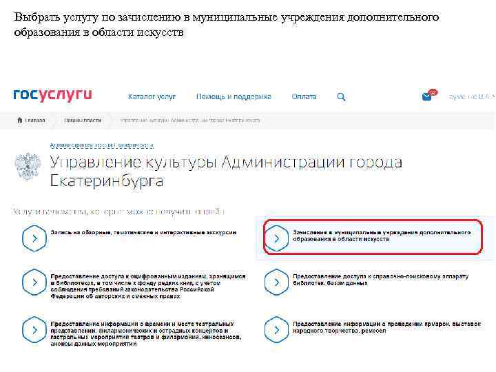 Выбрать услугу по зачислению в муниципальные учреждения дополнительного образования в области искусств 