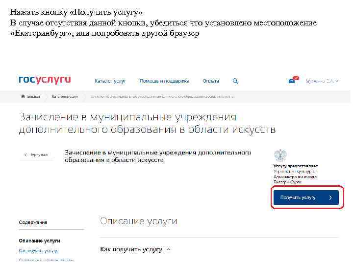 Нажать кнопку «Получить услугу» В случае отсутствия данной кнопки, убедиться что установлено местоположение «Екатеринбург»
