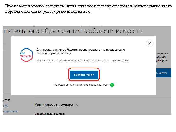 При нажатии кнопки заявитель автоматически перенаправляется на региональную часть портала (поскольку услуга размещена на