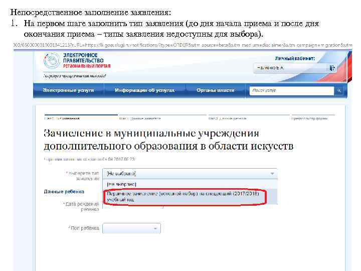 Непосредственное заполнение заявления: 1. На первом шаге заполнить тип заявления (до дня начала приема