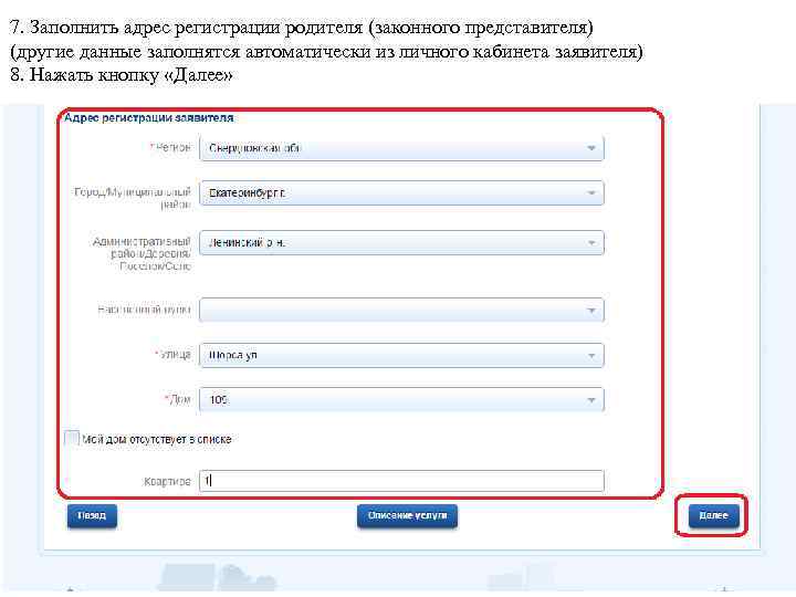 7. Заполнить адрес регистрации родителя (законного представителя) (другие данные заполнятся автоматически из личного кабинета