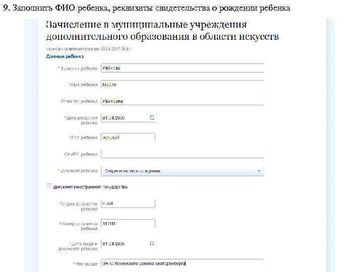 9. Заполнить ФИО ребенка, реквизиты свидетельства о рождении ребенка 