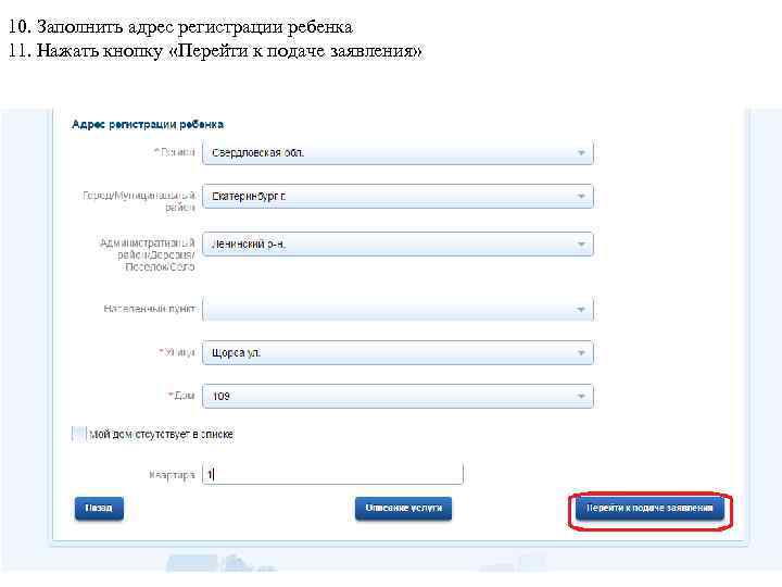 10. Заполнить адрес регистрации ребенка 11. Нажать кнопку «Перейти к подаче заявления» 
