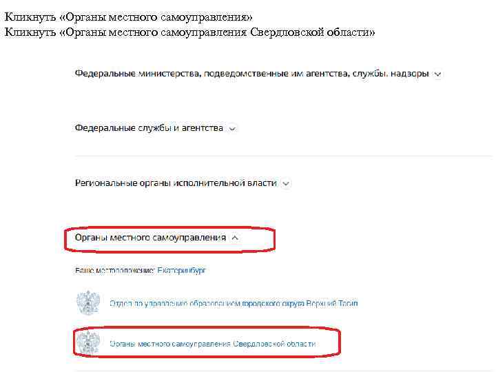 Кликнуть «Органы местного самоуправления» Кликнуть «Органы местного самоуправления Свердловской области» 
