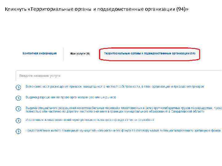 Кликнуть «Территориальные органы и подведомственные организации (94)» 
