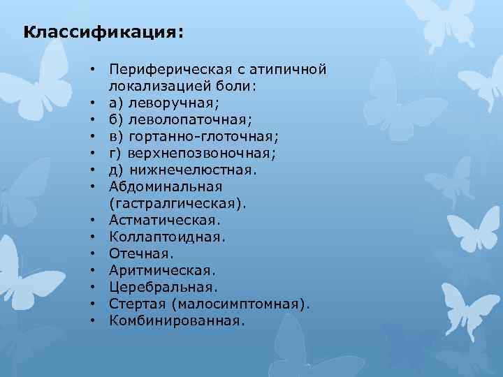 Классификация: • Периферическая с атипичной локализацией боли: • а) леворучная; • б) леволопаточная; •
