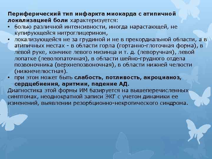 Периферический тип инфаркта миокарда с атипичной локализацией боли характеризуется: • болью различной интенсивности, иногда