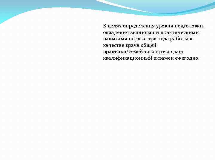 В целях определения уровня подготовки, овладения знаниями и практическими навыками первые три года работы