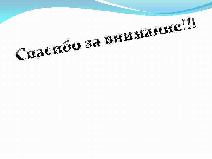 вни за ибо пас С е!!! ани м 