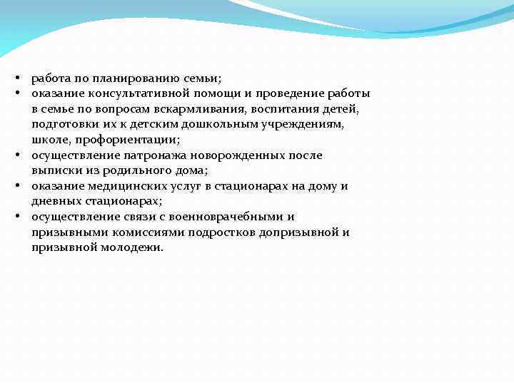  • работа по планированию семьи; • оказание консультативной помощи и проведение работы в