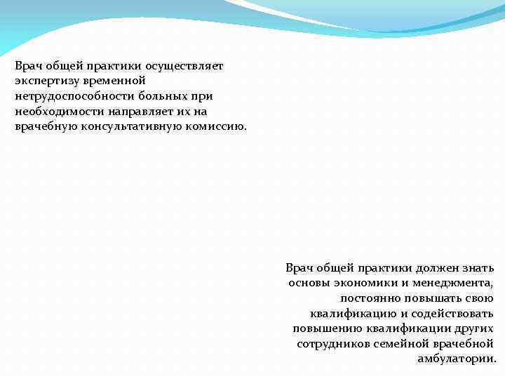 Врач общей практики осуществляет экспертизу временной нетрудоспособности больных при необходимости направляет их на врачебную