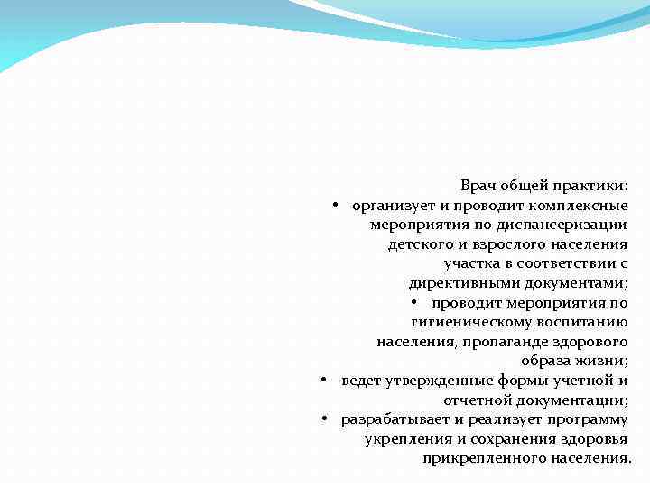 Врач общей практики: • организует и проводит комплексные мероприятия по диспансеризации детского и взрослого