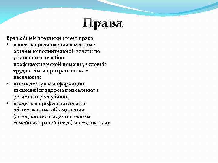 Права Врач общей практики имеет право: • вносить предложения в местные органы исполнительной власти