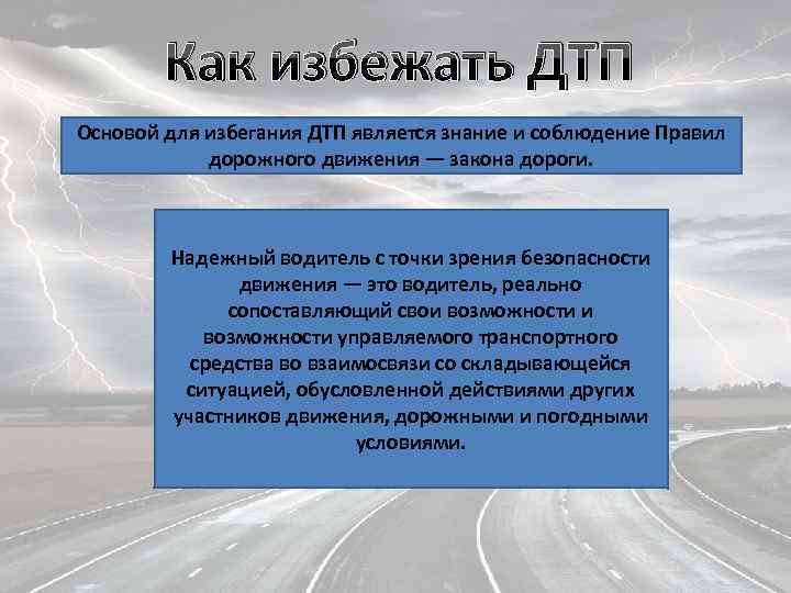 Как избежать ДТП Основой для избегания ДТП является знание и соблюдение Правил дорожного движения