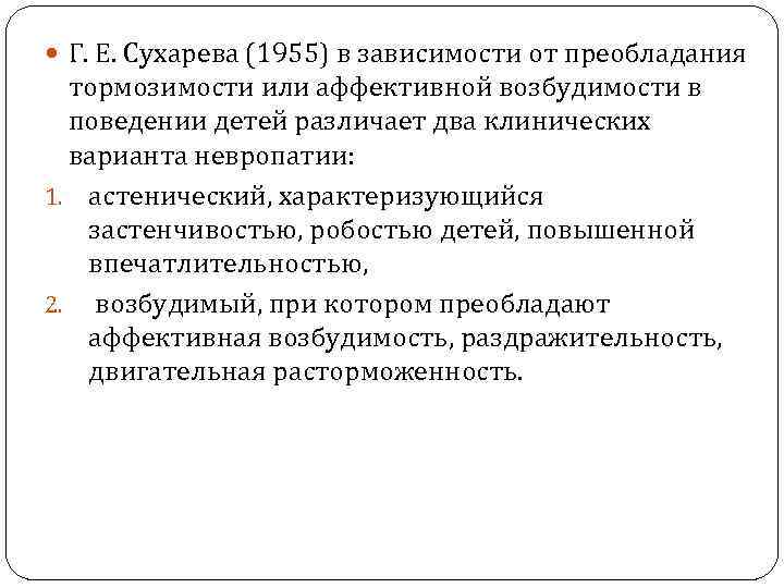  Г. Е. Сухарева (1955) в зависимости от преобладания тормозимости или аффективной возбудимости в