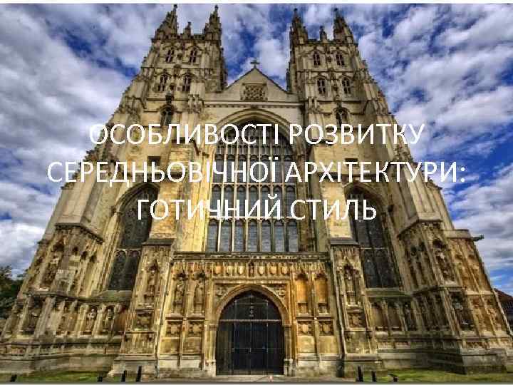 ОСОБЛИВОСТІ РОЗВИТКУ СЕРЕДНЬОВІЧНОЇ АРХІТЕКТУРИ: ГОТИЧНИЙ СТИЛЬ 