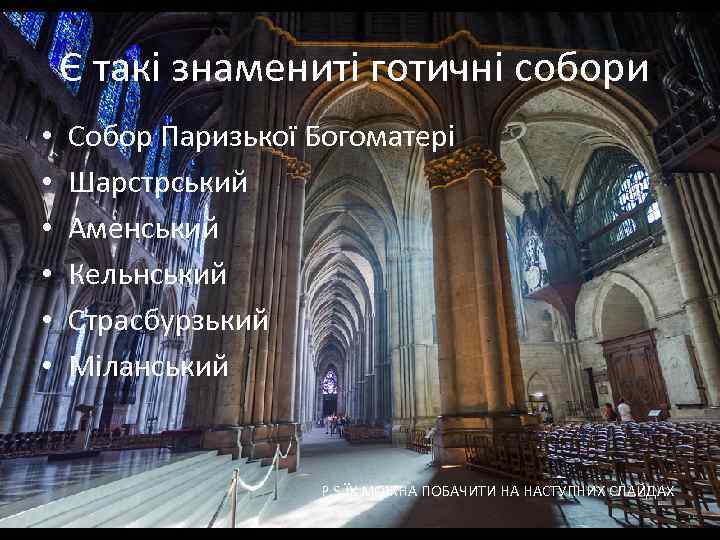 Є такі знамениті готичні собори: • • • Собор Паризької Богоматері Шарстрський Аменський Кельнський