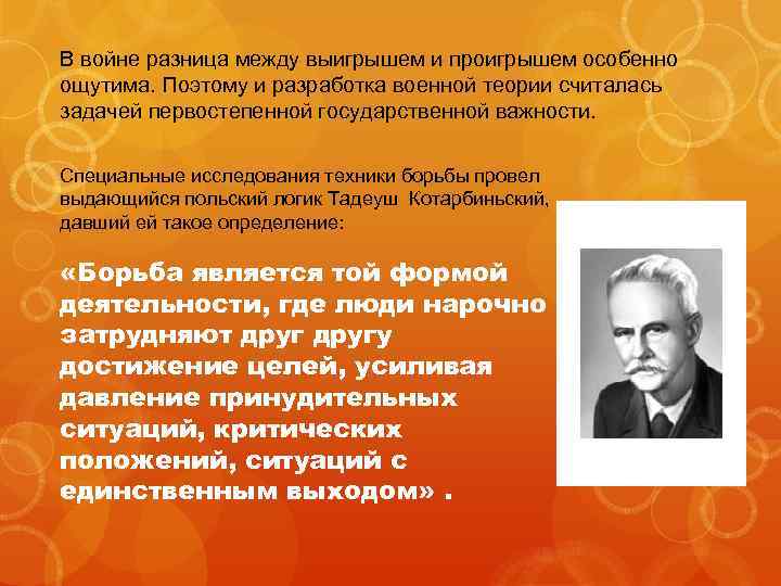 В войне разница между выигрышем и проигрышем особенно ощутима. Поэтому и разработка военной теории