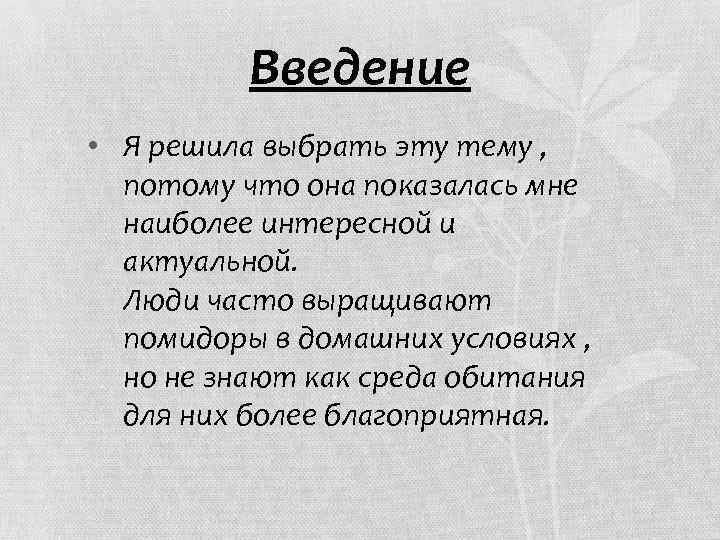 Введение • Я решила выбрать эту тему , потому что она показалась мне наиболее