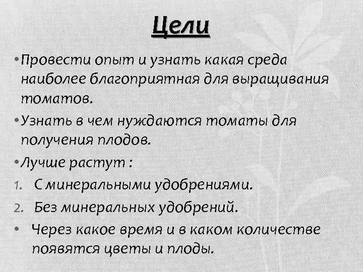Цели • Провести опыт и узнать какая среда наиболее благоприятная для выращивания томатов. •