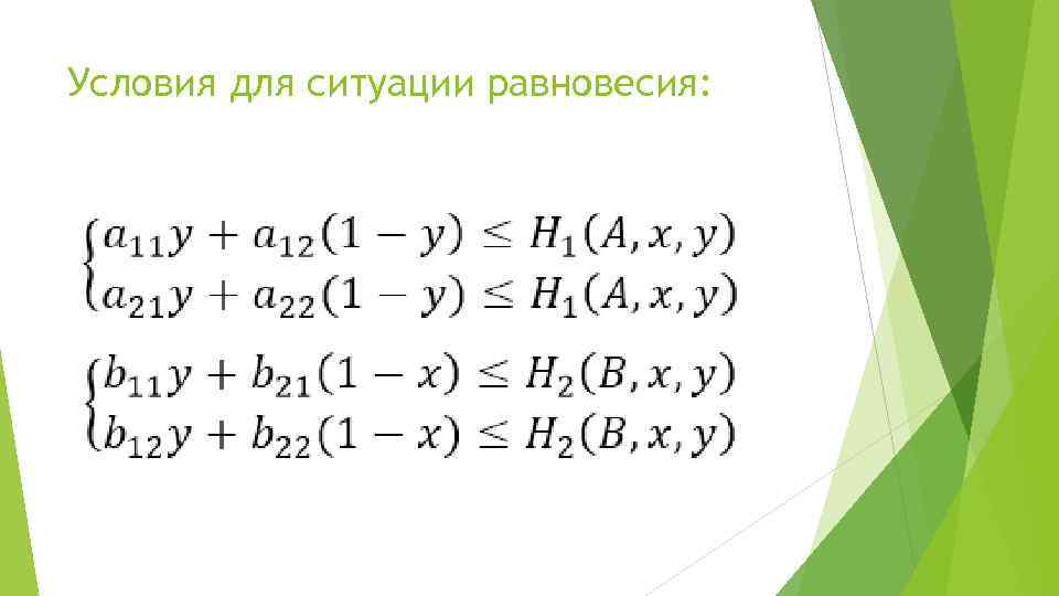 Условия для ситуации равновесия: 