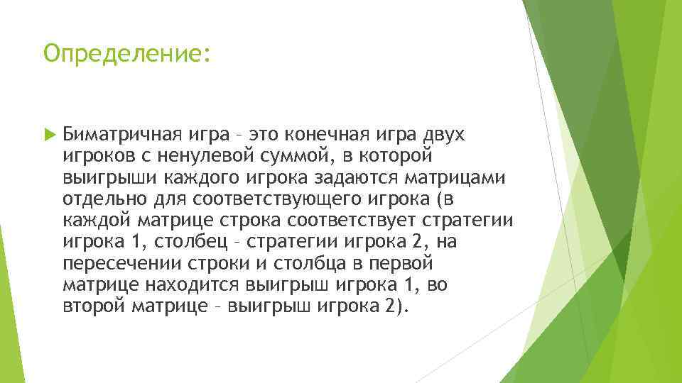 Определение: Биматричная игра – это конечная игра двух игроков с ненулевой суммой, в которой