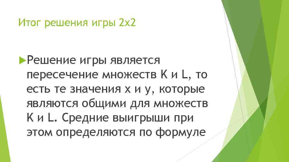 Итог решения игры 2 х2 Решение игры является пересечение множеств K и L, то