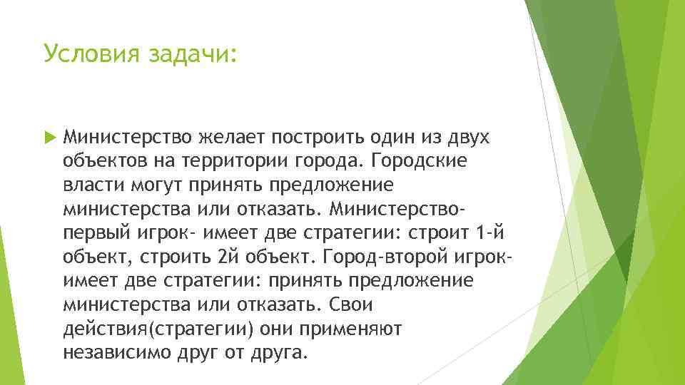 Условия задачи: Министерство желает построить один из двух объектов на территории города. Городские власти