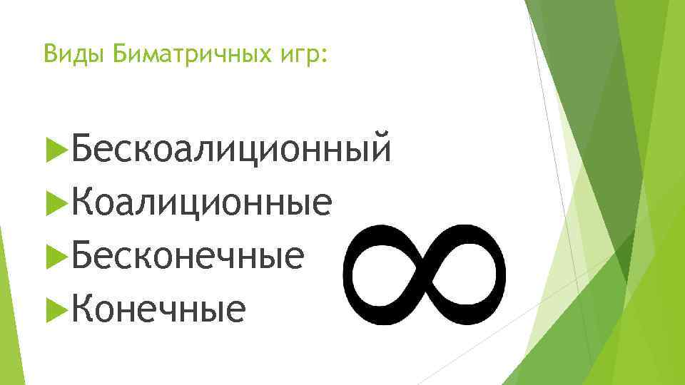 Виды Биматричных игр: Бескоалиционный Коалиционные Бесконечные Конечные 