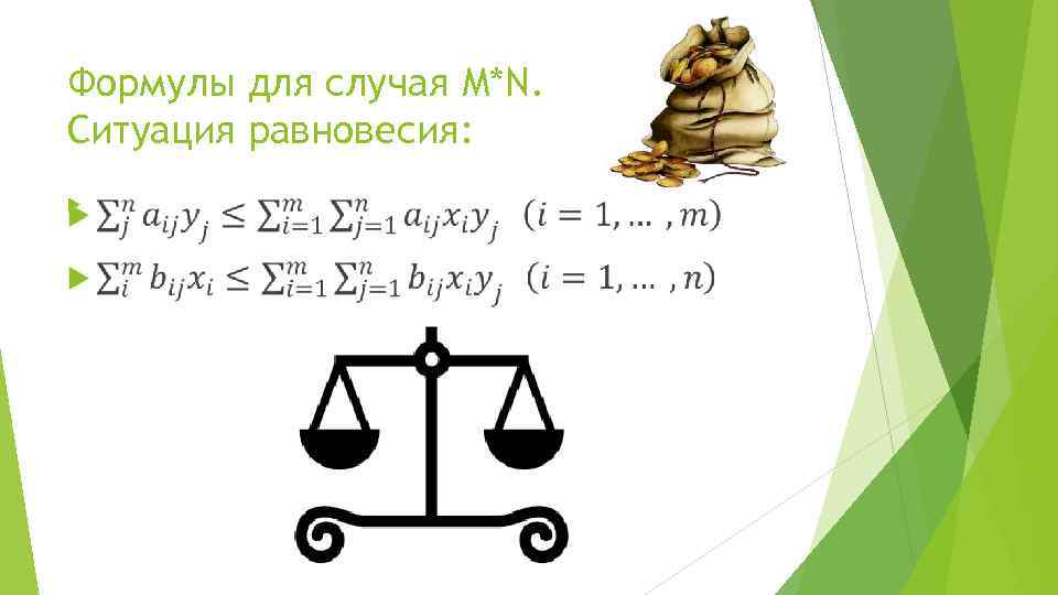 Формулы для случая M*N. Ситуация равновесия: 