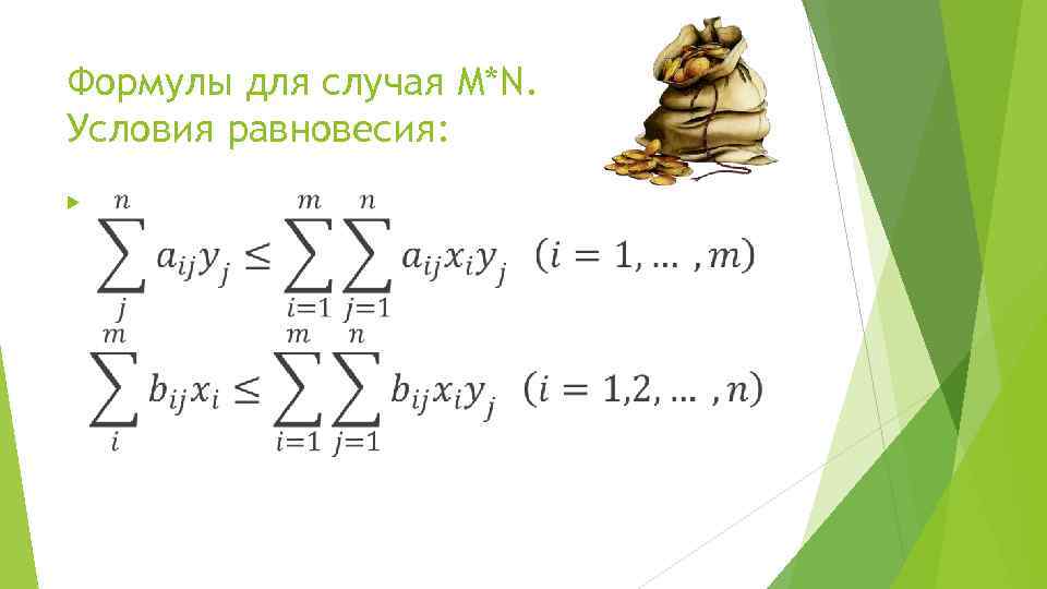 Формулы для случая M*N. Условия равновесия: 