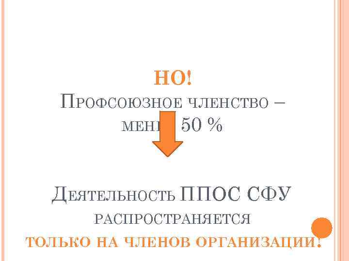 НО! ПРОФСОЮЗНОЕ ЧЛЕНСТВО – МЕНЕЕ 50 % ДЕЯТЕЛЬНОСТЬ ППОС СФУ РАСПРОСТРАНЯЕТСЯ ТОЛЬКО НА ЧЛЕНОВ