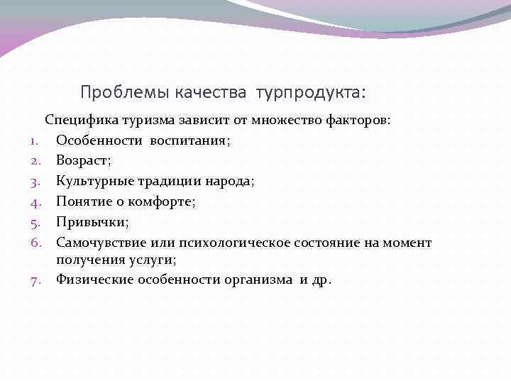 Проблемы качества турпродукта: Специфика туризма зависит от множество факторов: 1. Особенности воспитания; 2. Возраст;