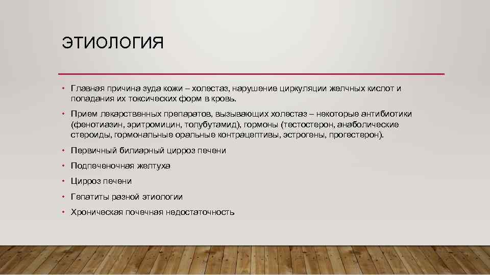 ЭТИОЛОГИЯ • Главная причина зуда кожи – холестаз, нарушение циркуляции желчных кислот и попадания