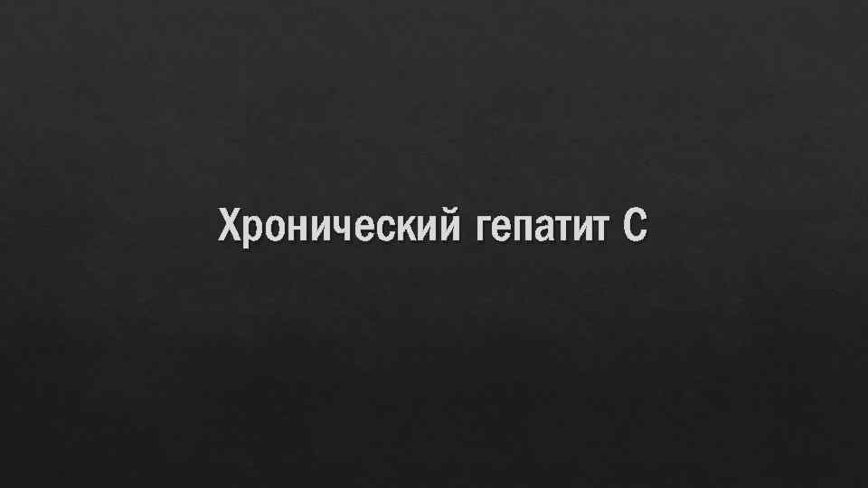 Хронический гепатит С 
