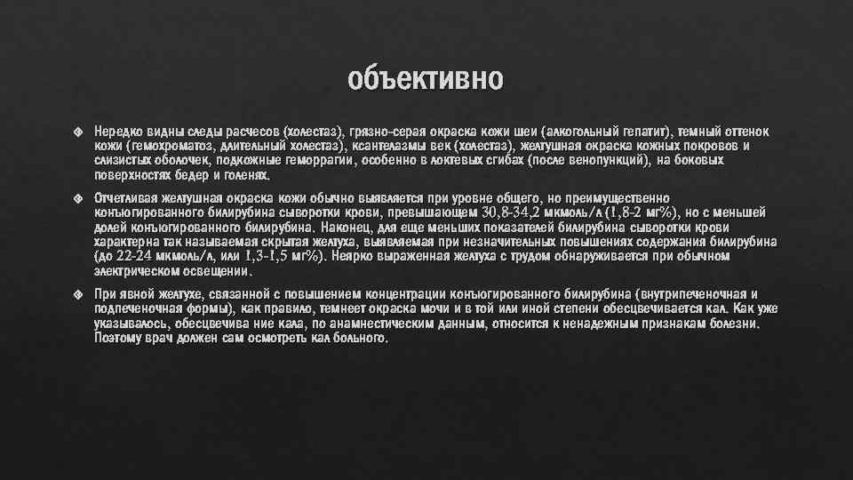 объективно Нередко видны следы расчесов (холестаз), грязно-серая окраска кожи шеи (алкогольный гепатит), темный оттенок