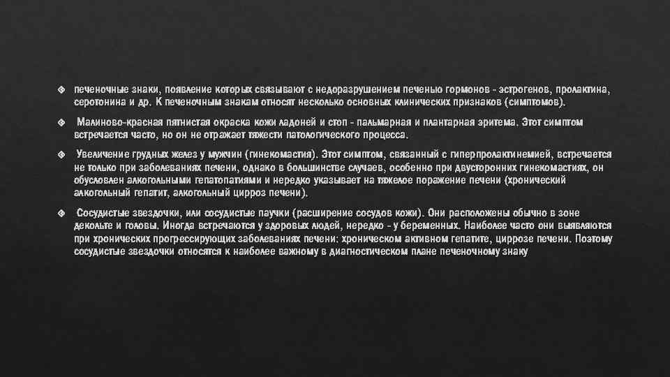  печеночные знаки, появление которых связывают с недоразрушением печенью гормонов - эстрогенов, пролактина, серотонина