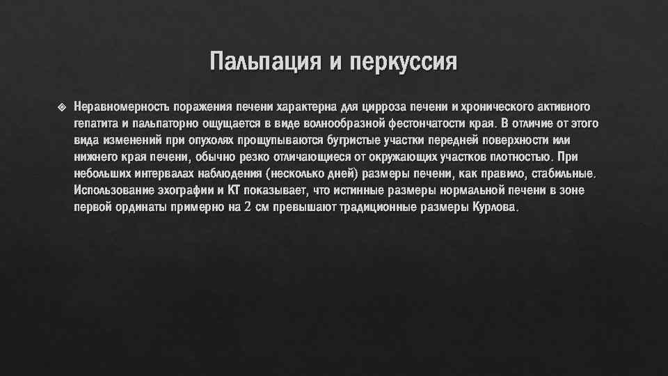 Пальпация и перкуссия Неравномерность поражения печени характерна для цирроза печени и хронического активного гепатита